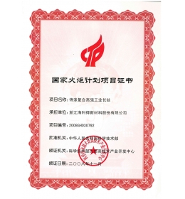 國(guó)家火炬計(jì)劃項(xiàng)目