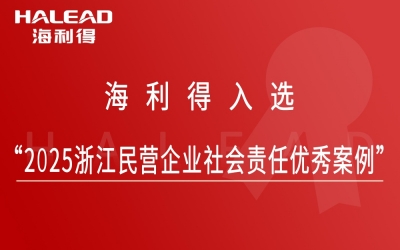 海利得入選“2025浙江民營企業(yè)社會責(zé)任優(yōu)秀案例”
